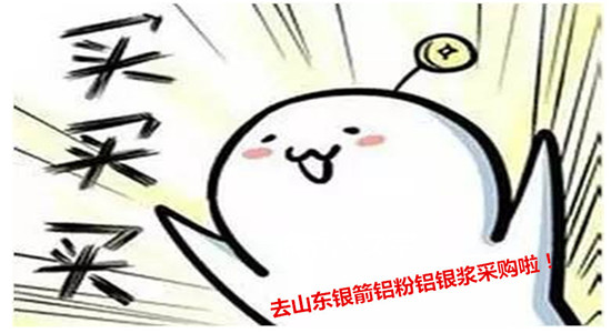 來(lái)銀箭鋁粉鋁銀漿采購(gòu)啦01.jpg